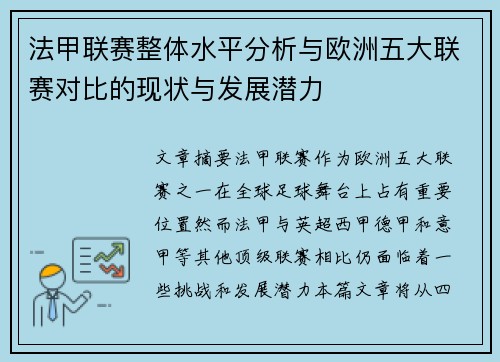 法甲联赛整体水平分析与欧洲五大联赛对比的现状与发展潜力